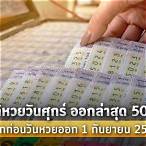 หวยออก1กันยายน
